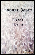Новият Завет; Псалми; Притчи (1155) - Книги