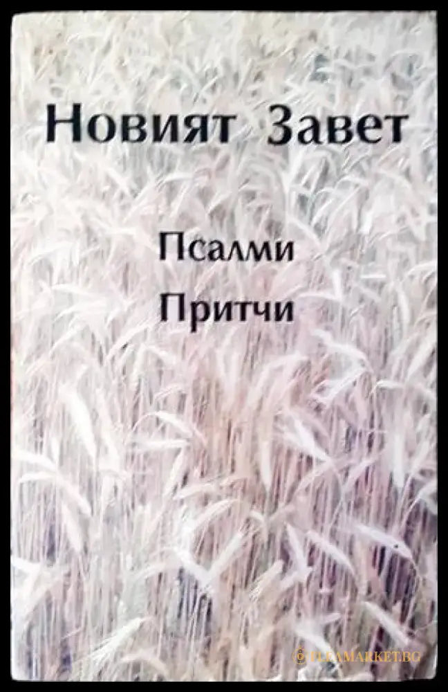 Новият Завет; Псалми; Притчи (1155) - Книги