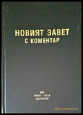 Новият завет с коментар - Книги