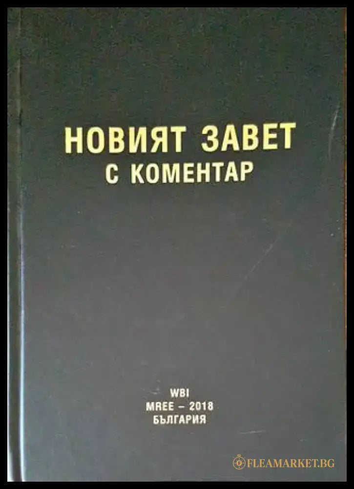 Новият завет с коментар - Книги