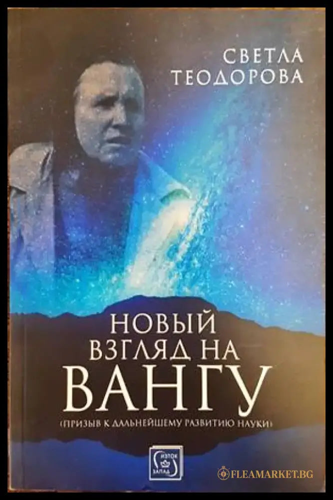 Новий загляд на Вангу - Книги