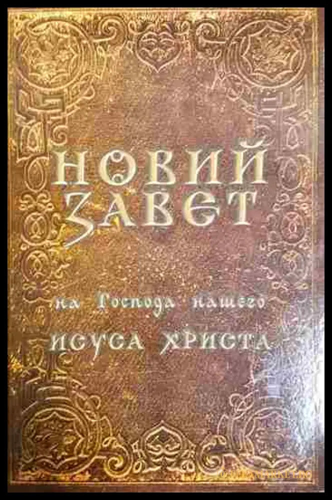 Новий завет (33090626162500) - Колектив - Книга