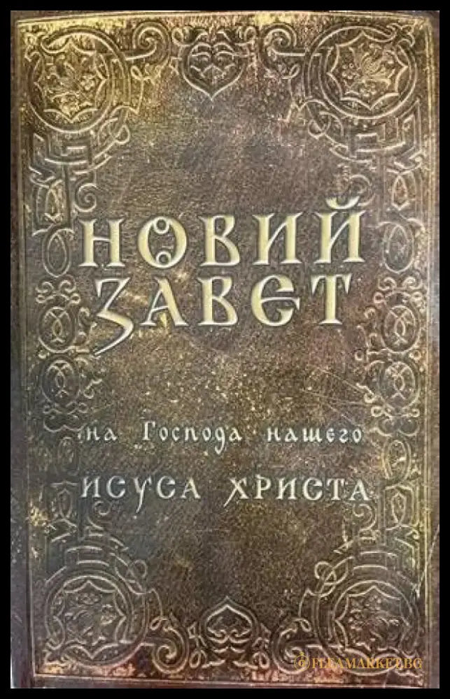 Новий завет на Господа нашего Исуса Христа (987) - Книга