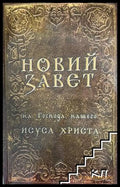 Новий Завет - ЕТ Госпъл 2003