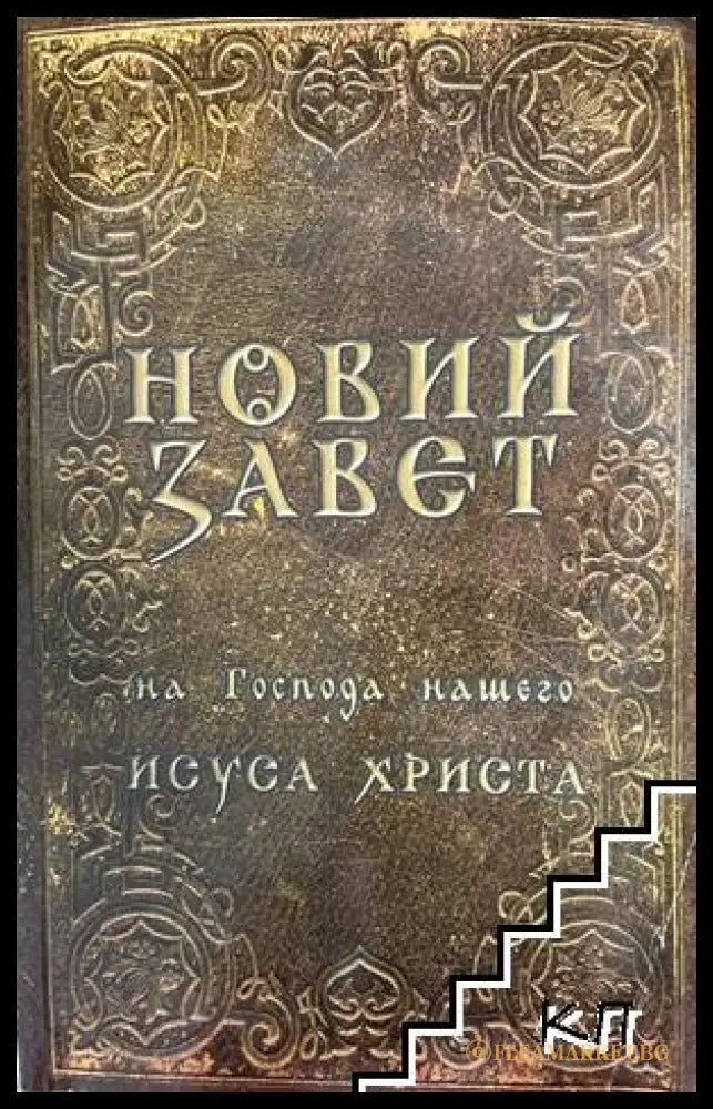 Новий Завет - ЕТ Госпъл 2003