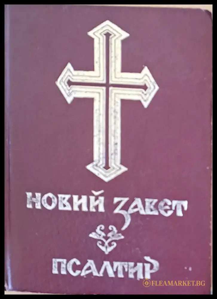 Новий завет. Псалтир - Книги