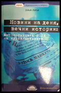 Новини на деня, вечни истории - Джак Лули