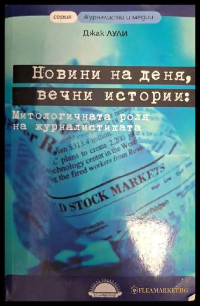 Новини на деня, вечни истории - Джак Лули