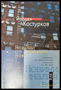 Новини от миналия век - Книги