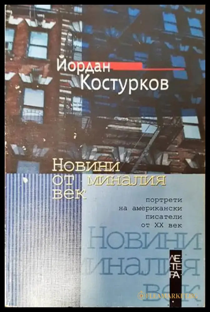 Новини от миналия век - Книги