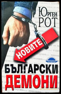 Новите български демони (1443) - Книга