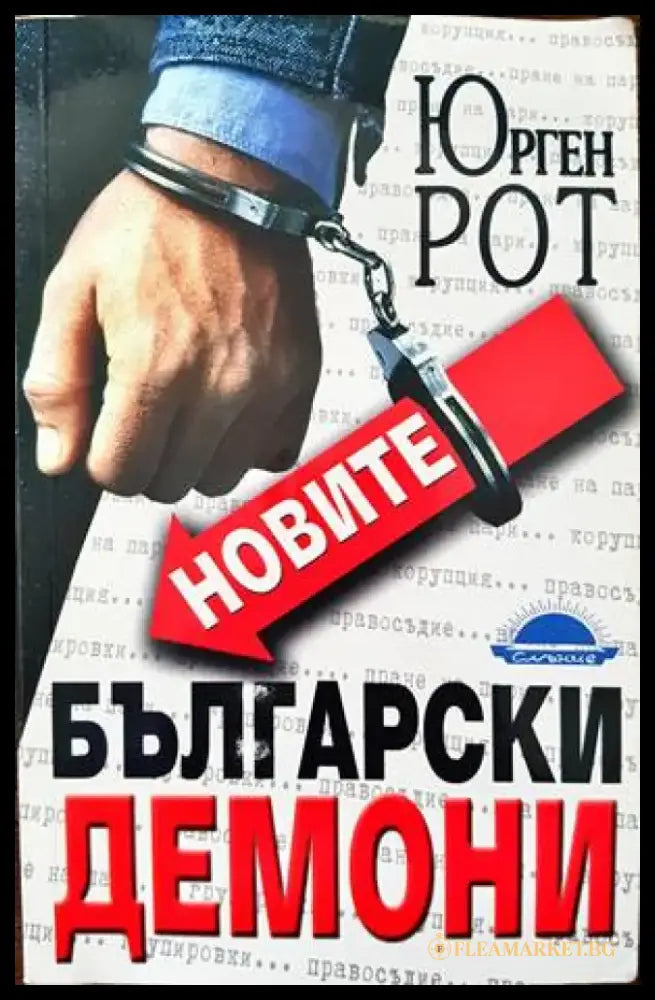 Новите български демони (1443) - Книга