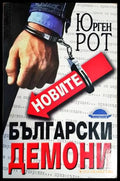 Новите български демони (1589) - Книга