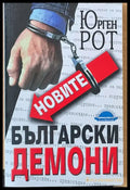 Новите Български демони - Книги