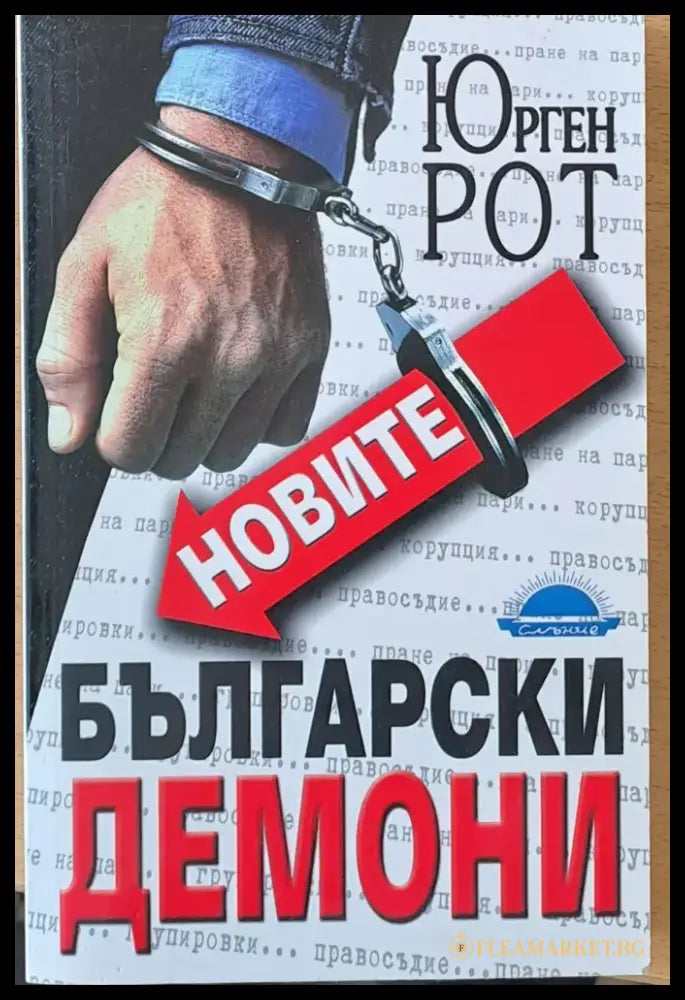 Новите Български демони - Книги