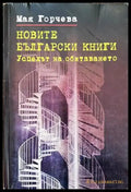 Новите български книги. Успехът на обитаването - Книги