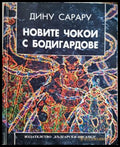 Новите чокои с бодигардове – Дину Сарару