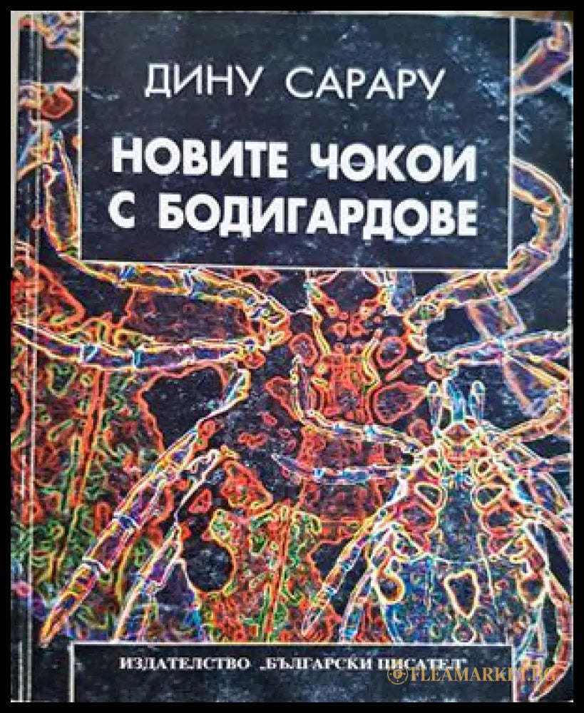 Новите чокои с бодигардове – Дину Сарару
