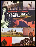 Новите чудеса на света - Бернд Ингмар Гутберлет