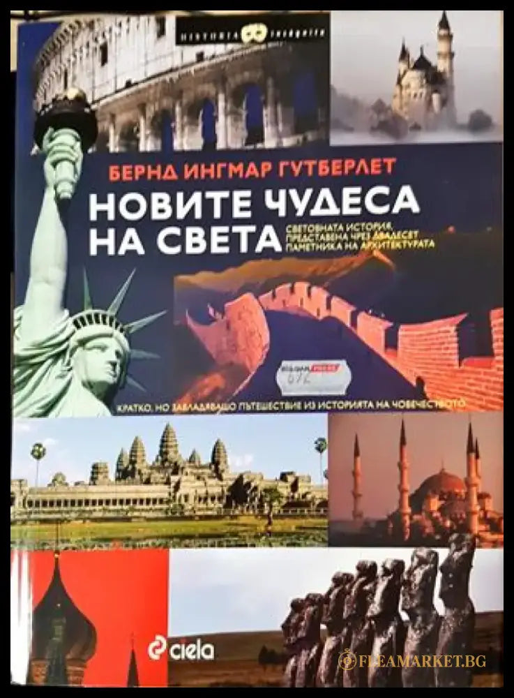 Новите чудеса на света. Световна история представена чрез двадесет паметника на архитектурата (3819) - Книга