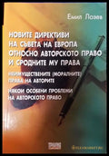 Новите директиви на Съвета на Европа относно авторското право и сродните му права - Книга