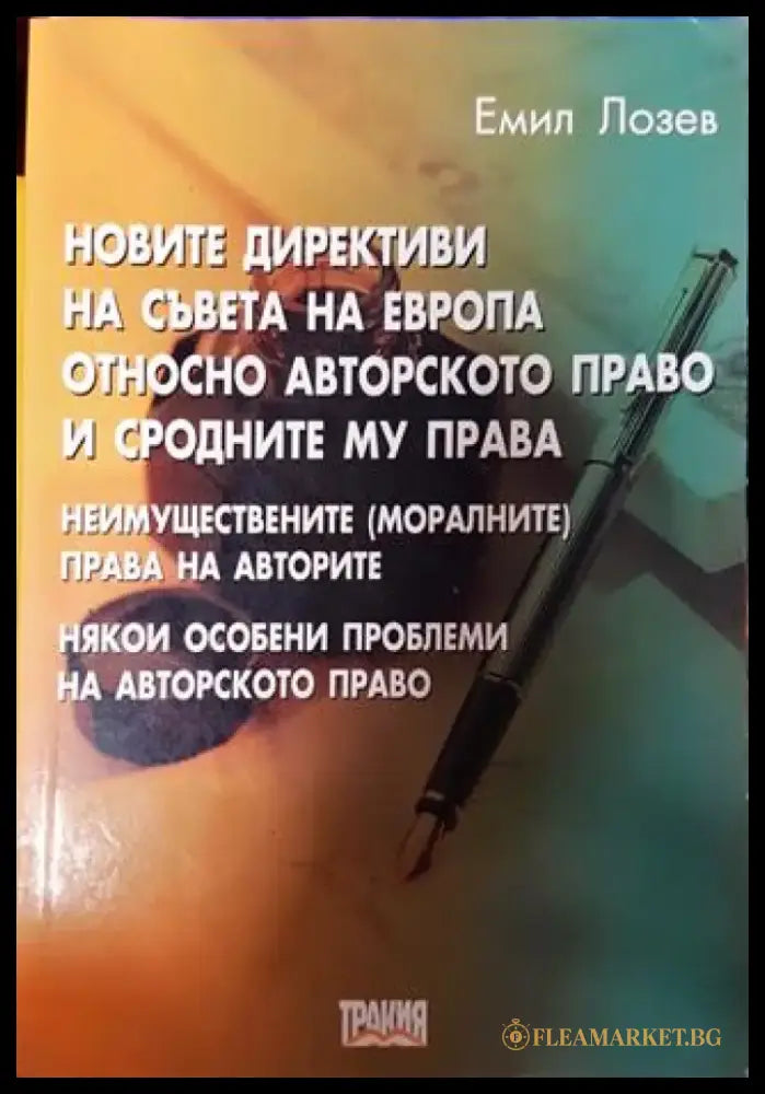 Новите директиви на Съвета на Европа относно авторското право и сродните му права - Книга