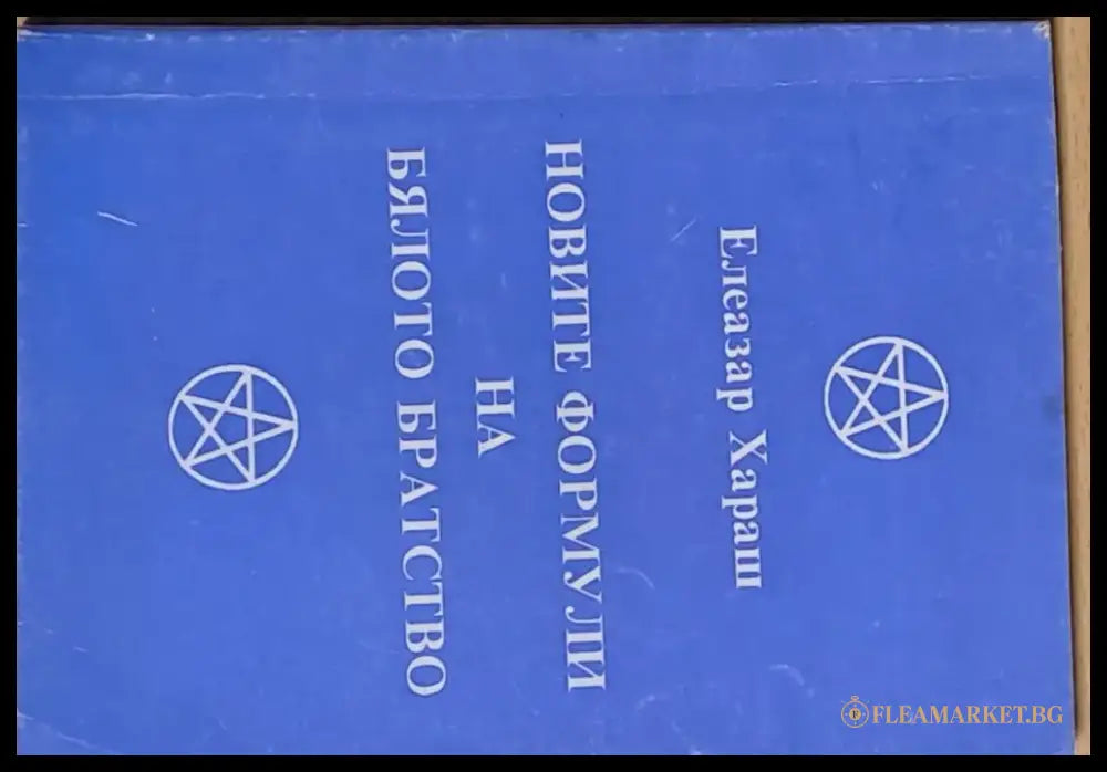 Новите формули на Бялото братство (1620) - Книга
