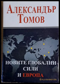Новите глобални сили и Европа - Книги