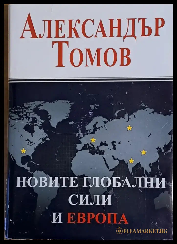 Новите глобални сили и Европа - Книги