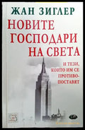 Новите господари на света и тези които им се противопоставят (1330) - Книга