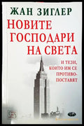Новите господари на света и тези които им се противопоставят - Книги