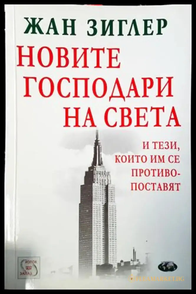Новите господари на света и тези които им се противопоставят - Книги