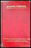 Новите грехове / The New Sins - Книги