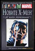 Новите Х-Мен: „И“ като „Изчезнали“ - Книга