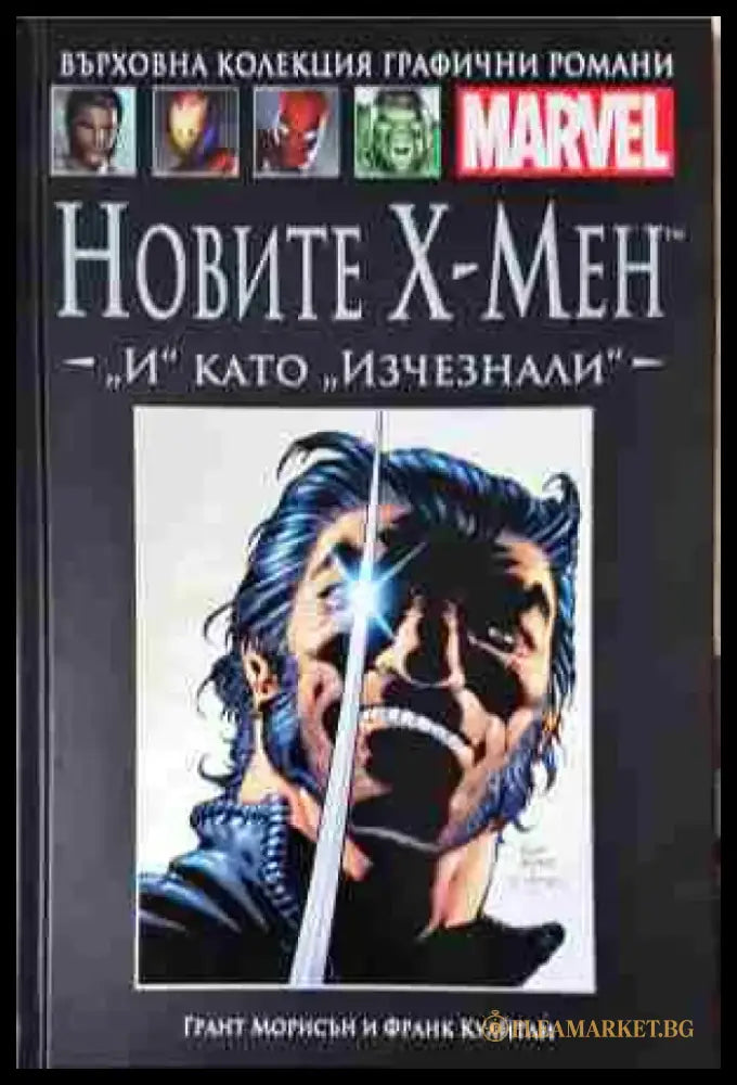 Новите Х-Мен: „И“ като „Изчезнали“ - Книга