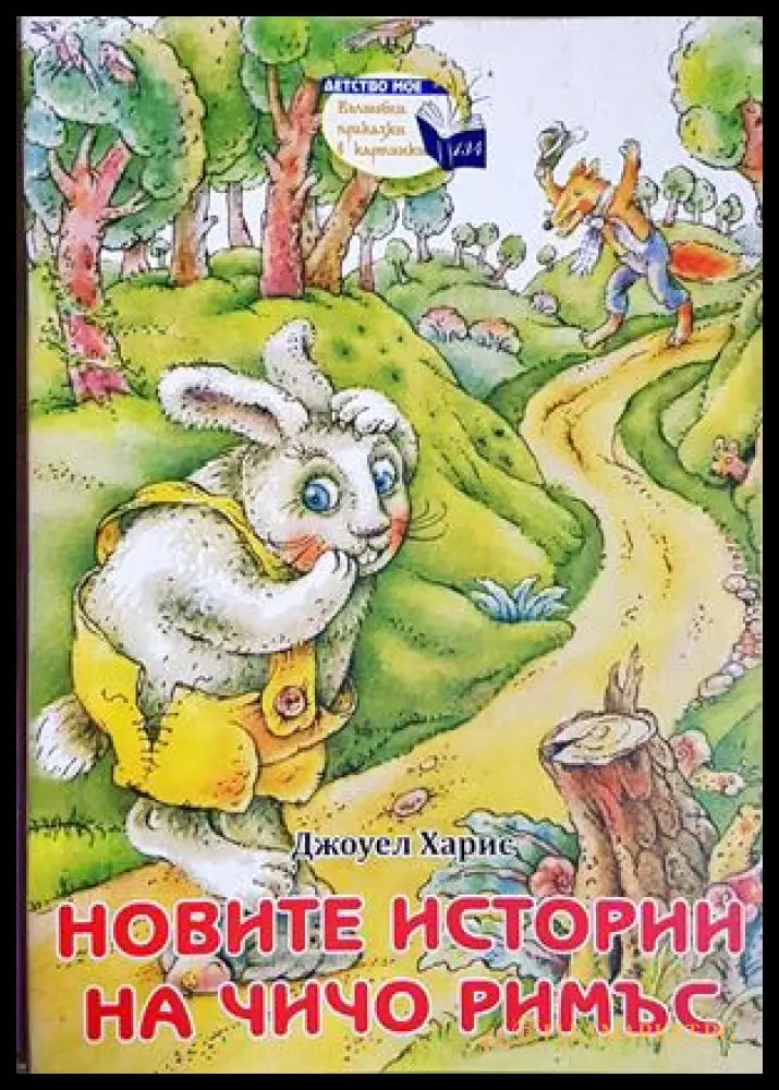 Новите истории на чичо Римъс (301705261913) - Джоуел Харис - Книга