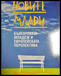 Новите млади. Българската младеж и европейската перспектива - Книга