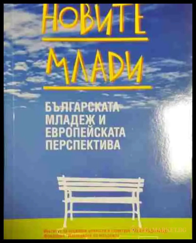 Новите млади. Българската младеж и европейската перспектива - Книга