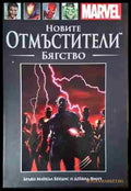 Новите отмъстители: Бягство - Книга