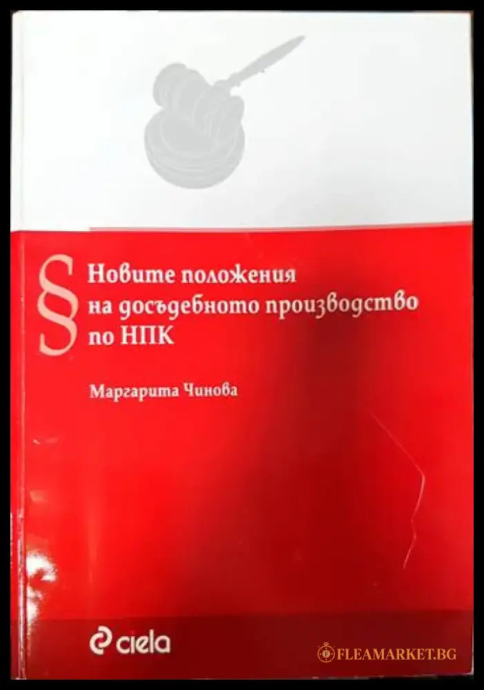 Новите положения на досъдебното производство по НПК - Книги