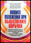 Новите положения при обществените поръчки - Книга