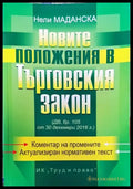 Новите положения в Търговския закон - Книги