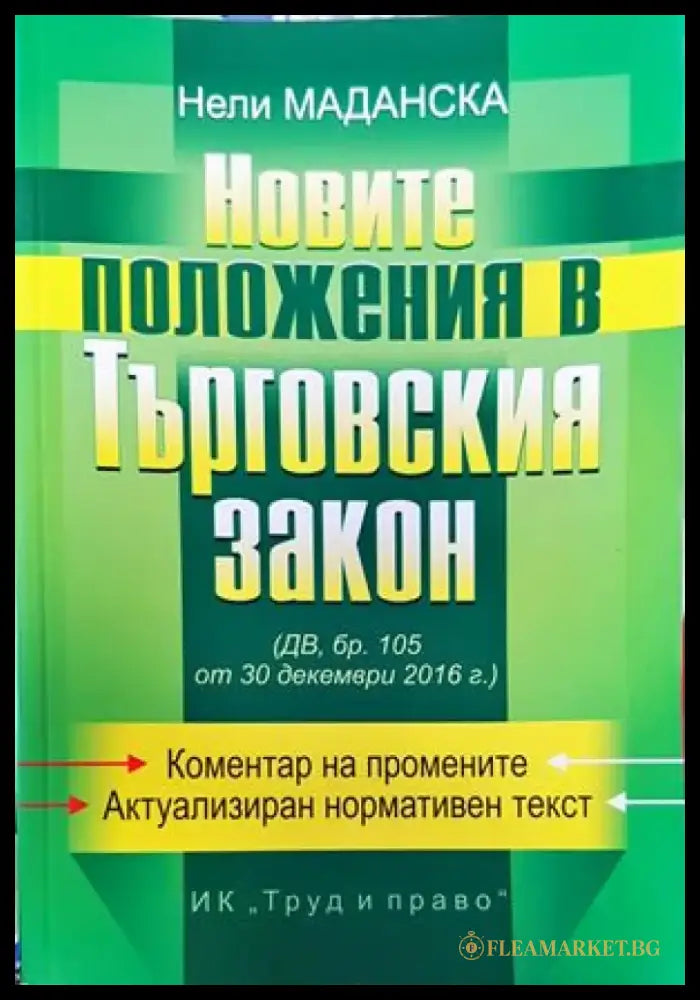 Новите положения в Търговския закон - Книги