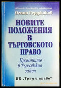 Новите положения в Търговското право - Книги