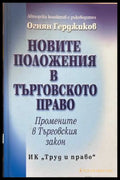 Новите положения в Търговското право (371009261732) - Колектив - Книга