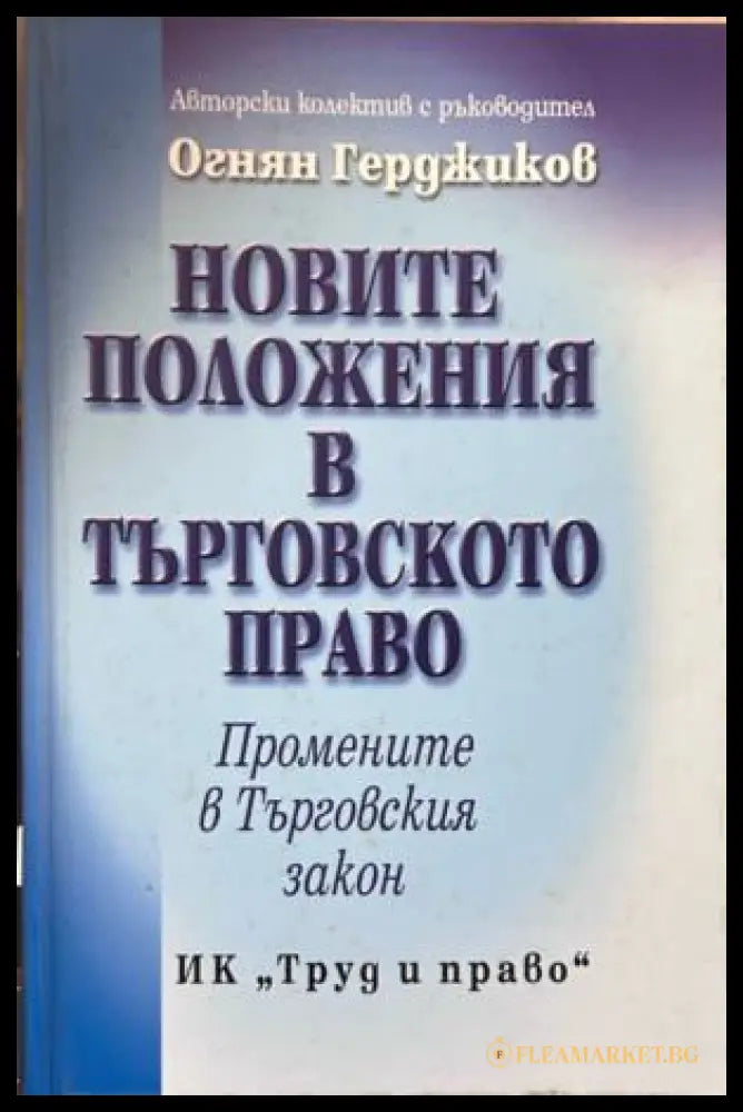 Новите положения в Търговското право (371009261732) - Колектив - Книга