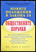 Новите положения в Закона за обществените поръчки - Книги