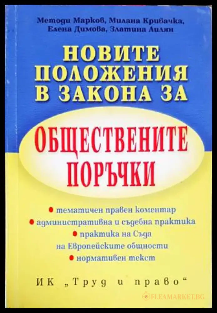 Новите положения в Закона за обществените поръчки - Книги