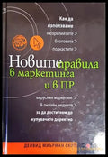 Новите правила в маркетинга и в ПР - Книги