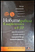 Новите правила в маркетинга и в ПР - Дейвид Миърман Скот